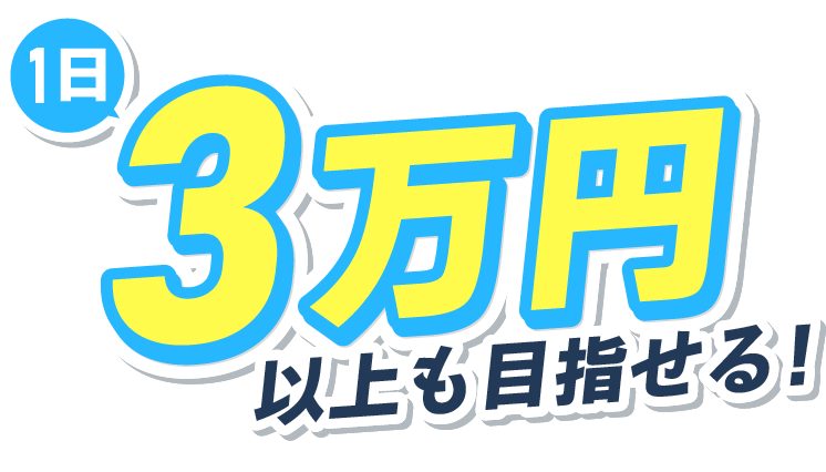 動画を見るだけお小遣いGET！1日たったの10分～で日給10万円も目指せる！